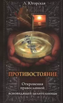 Противостояние. Откровения православной ясновидищей целительницы