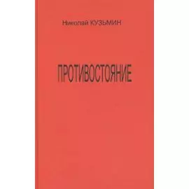 Противостояние (Последний полет Буревестника). Роман-хроника.
