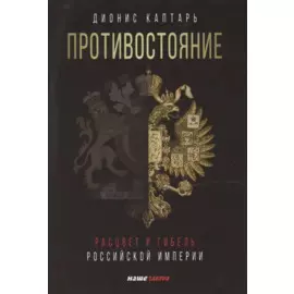Противостояние. Расцвет и гибель Российской империи