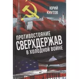 Противостояние сверхдержав в Холодной войне