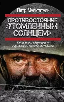 Противостояние "Утомленным солнцем": кто и зачем ведет войну с фильмами Никиты Михалкова