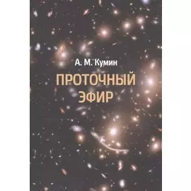 Проточный эфир