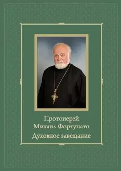 Протоиерей Михаил Фортунато. Духовное завещание подвизающимся на ниве богослужебного пения в России