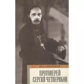 Протоиерей Сергей Четвериков