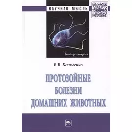 Протозойные болезни домашних животных. Монография
