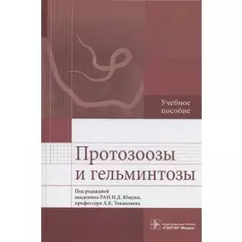 Протозоозы и гельминтозы. Учебное пособие