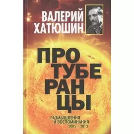 Протуберанцы. Размышления и воспоминания 2005-2013