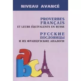 Proverbes Francais et Equivalences en Russe. Руссие пословицы и их французские аналоги