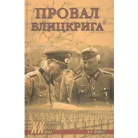 Провал блицкрига