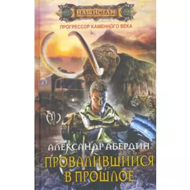 Провалившийся в прошлое