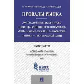 Провалы рынка.Долги, дефициты, кризисы, дефолты, финансовые пирамиды, финансовые пузыри, банковские