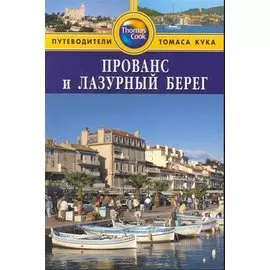 Прованс и Лазурный берег: Путеводитель