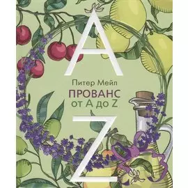 Прованс от A до Z