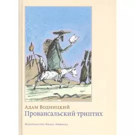 Провансальский триптих