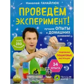 Проведем эксперимент!