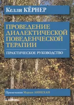 Проведение диалектической поведенческой терапии. Практическое руководство