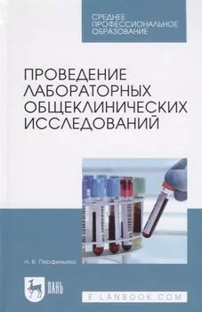 Проведение лабораторных общеклинических исследований. Учебник
