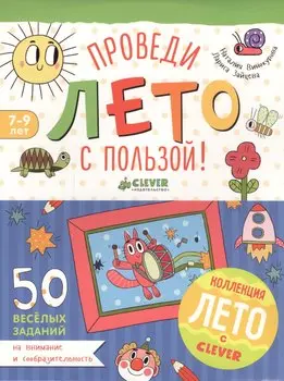 Проведи лето с пользой! 50 весёлых заданий на внимание и сообразительность