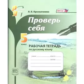 Проверь себя. 5 класс. Рабочая тетрадь по русскому языку: учебное пособие для общеобразоват. учреждений / 5-е изд., перераб.