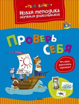 Проверь себя