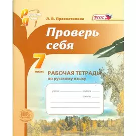 Проверь себя. 7 класс. Рабочая тетрадь по русскому языку. Учебное пособие для учащихся общеобразовательных организаций