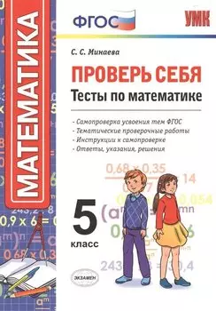 Проверь себя: тесты по математике. 5 класс. ФГОС