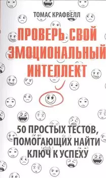 Проверь свой эмоциональный интеллект. 50 простых тестов, помогающих найти ключ к успеху