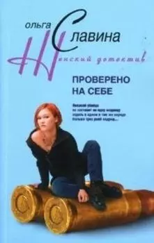 Проверено на себе (мягк)(Женский детектив). Славина О. (Центрполиграф)