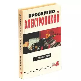 Проверено электроникой