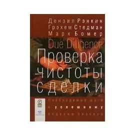 Проверка чистоты сделки. Необходимые шаги к успешному ведению бизнеса