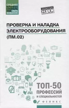 Проверка и наладка электрооборудования (ПМ.02): учебное пособие