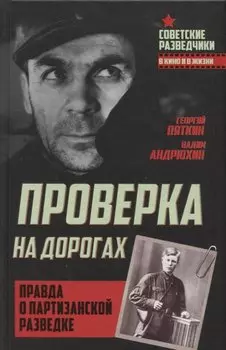 Проверка на дорогах. Правда о партизанской разведке