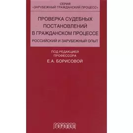 Проверка судебных постановлений в гражданском процессе: российский и зарубежный опыт: учебное пособие