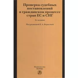 Проверка судебных постановлений в гражданском процессе стран ЕС и СНГ. 2-е издание, переработанное и дополненное