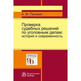 Проверка судебных решений по уголовным делам. История и современность. Монография