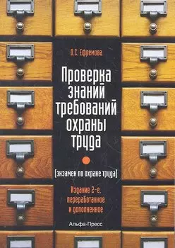 Проверка знаний требований охраны труда (экзамен по охране труда). Практическое пособие. 2-е издание, переработанное и дополненное