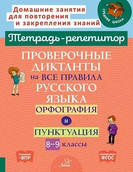 Проверочные диктанты на все правила русского языка.Орфография и пунктуация. 8-9 классы.
