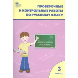 Проверочные и контрольные работы по русскому языку. 3 класс
