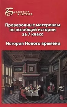 Проверочные материалы по всеобщ.истории за 7 класс