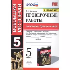 Проверочные работы по истории Древнего мира. К учебнику А.А. Вигасина, Г.И. Годера, И.С. Свенцицкой, под редакцией А.А. Искендерова "Всеобщая история. История Древнего мира". 5 класс