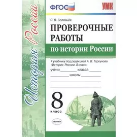 Проверочные работы по истории России. 8 класс. К учебнику под редакцией А.В. Торкунова "История России. 8 кл." (М.: Просвещение)