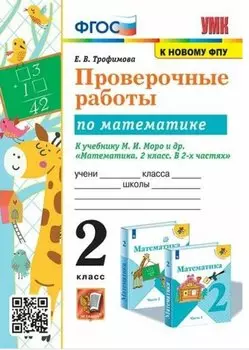 Проверочные работы по математике. 2 класс. К учебнику М.И. Моро и др. "Математика. 2 класс. В 2-х частях"