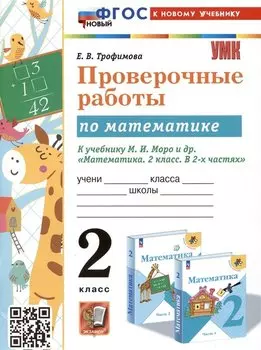 Проверочные работы по математике. 2 класс. К учебнику М.И. Моро и др. "Математика. 2 класс. В 2-х частях"