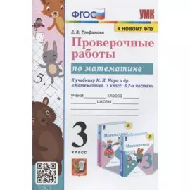 Проверочные работы по математике. 3 класс. К учебнику М.И. Моро и др. "Математика. 3 класс. В 2-х частях"