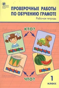 Проверочные работы по обучению грамоте. 1 класс. Рабочая тетрадь