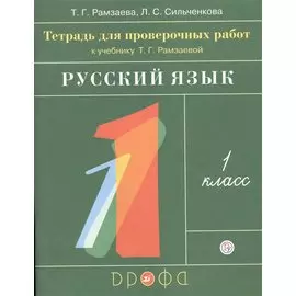 Русский язык. 1 класс. Тетрадь для проверочных работ к учебнику Т.Г. Рамзаевой "Русский язык. 1 класс"
