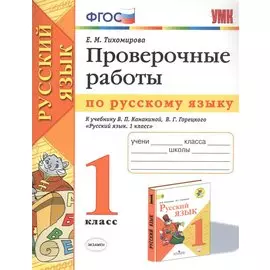 Проверочные работы по русскому языку. 1 класс. К учебнику В.П. Канакиной, В.Г. Горецкого "Русский язык. 1 класс"