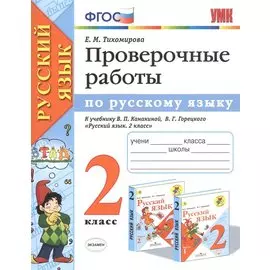 Проверочные работы по русскому языку 2 кл. (к уч. Канакиной) (мУМК) (+2 изд) Тихомирова (ФГОС)