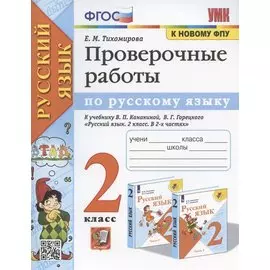 Проверочные работы по русскому языку. 2 класс. К учебнику В.П. Канакиной, В.Г. Горецкого "Русский язык. 2 класс. В 2-х частях" (М.: Просвещение)