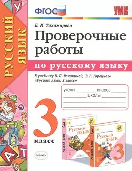 Проверочные работы по русскому языку. 3 класс. К учебнику В.П. Канакиной, В.Г. Горецкого "Русский язык. 3 класс"